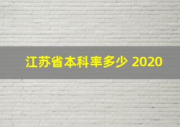 江苏省本科率多少 2020